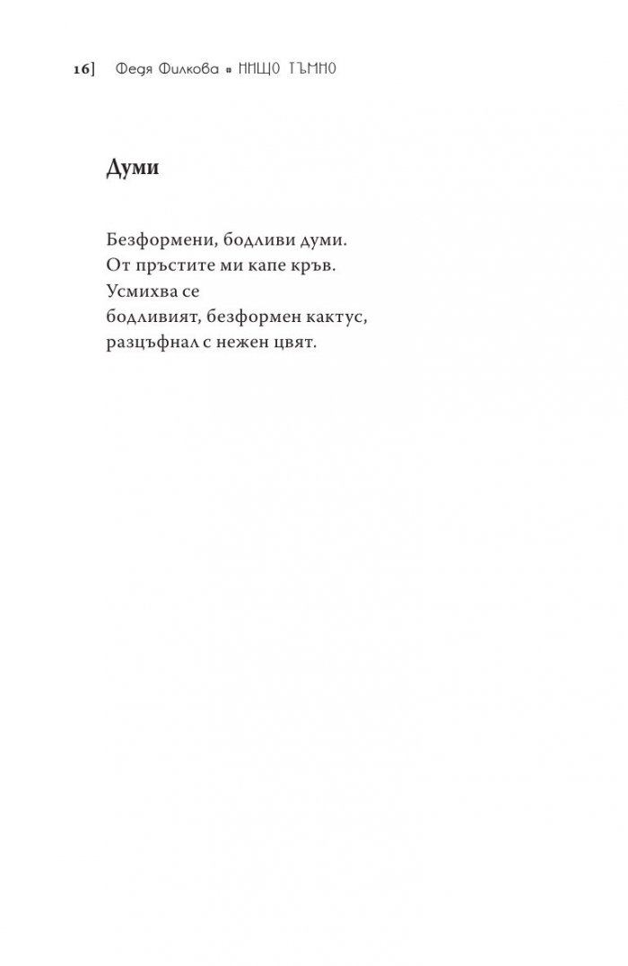 Нищо тъмно. Стихотворения