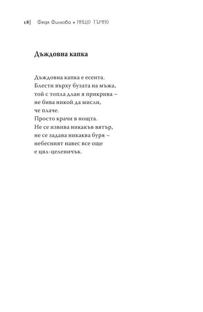 Нищо тъмно. Стихотворения