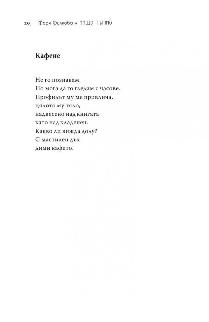 Нищо тъмно. Стихотворения