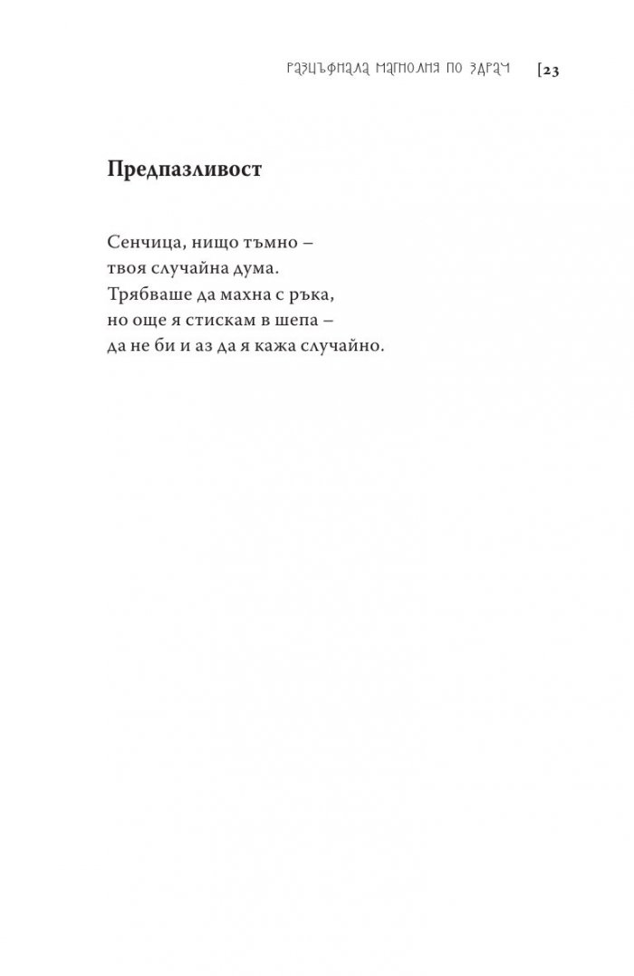 Нищо тъмно. Стихотворения