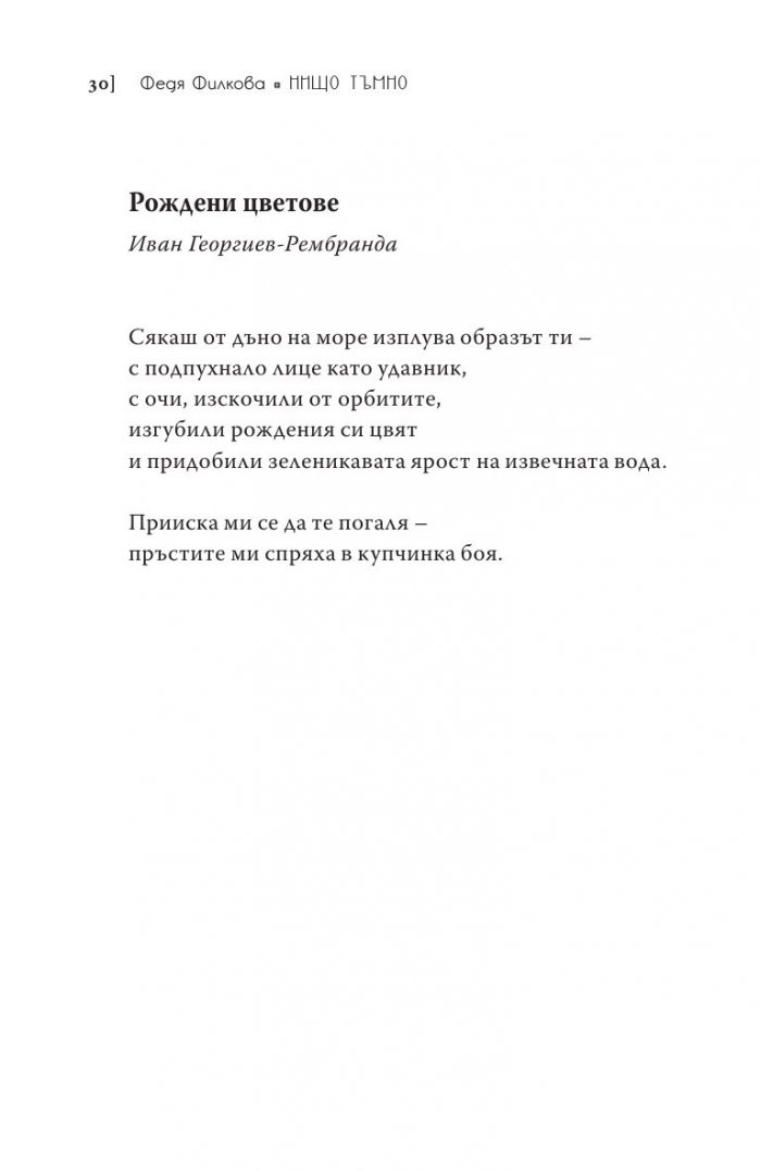 Нищо тъмно. Стихотворения