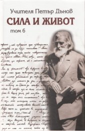 Сила и живот Т. 6