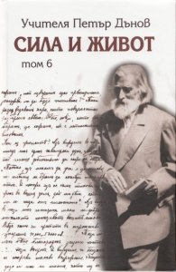 Сила и живот Т. 6