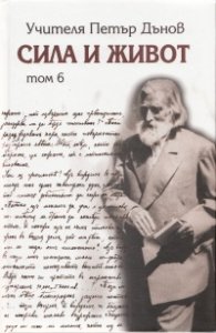 Сила и живот Т. 6