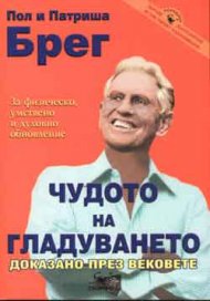 Чудото на гладуването
