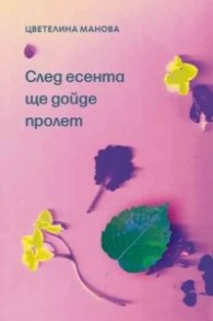 След есента ще дойде пролет