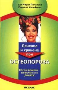 Лечение и хранене при остеопороза