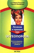 Лечение и хранене при остеопороза