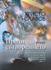 Преди сътворението (трето издание)
