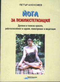 Йога за психоестетизация