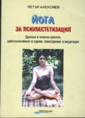 Йога за психоестетизация