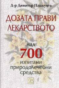 Дозата прави лекарството. Над 700 изпитани природолечебни средства