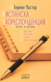 Испанска кореспонденция