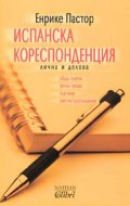 Испанска кореспонденция
