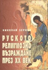 Руското религиозно Възраждане през ХХ век