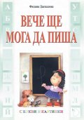 Вече ще мога да пиша