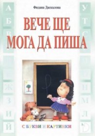 Вече ще мога да пиша