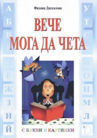 Вече мога да чета (С букви и картинки)