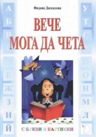 Вече мога да чета (С букви и картинки)