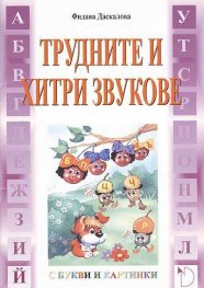 Трудните и хитри звукове (С букви и картинки)