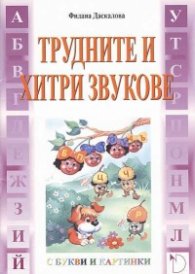 Трудните и хитри звукове (С букви и картинки)