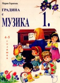 Градина с музика 1.4-5 годишни