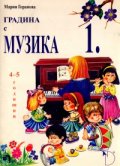 Градина с музика 1.4-5 годишни