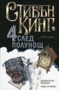 Четири след полунощ Кн.2: Библиотечна полиция. Роден от мрака
