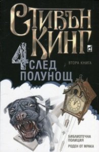 Четири след полунощ Кн.2: Библиотечна полиция. Роден от мрака