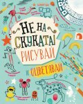 Не на скуката: Рисувай и оцветявай!