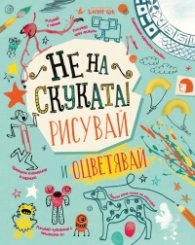 Не на скуката: Рисувай и оцветявай!