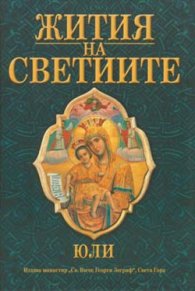 Жития на Светиите - Юли