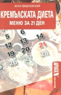 Кремълската диета: Меню за 21 ден