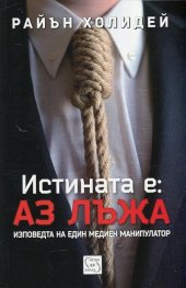 Истината е: Аз лъжа