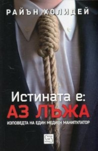 Истината е: Аз лъжа