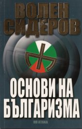 Основи на българизма
