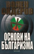 Основи на българизма