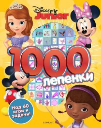 Дисни Джуниър: 1000 лепенки