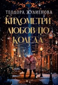 Километри любов по Коледа