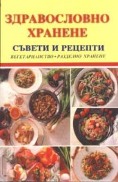 Здравословно хранене. Съвети и рецепти