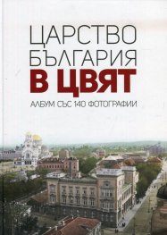Царство България в цвят. Албум със 140 фотографии