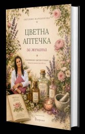 Цветна аптечка за жената. Самопомощ с цветни есенции