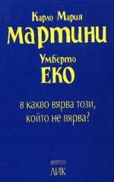 В какво вярва този, който не вярва