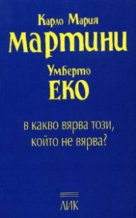 В какво вярва този, който не вярва
