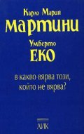 В какво вярва този, който не вярва