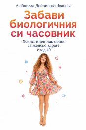 Забави биологичния си часовник. Холистичен наръчник за женско здраве след 40