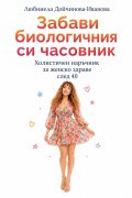 Забави биологичния си часовник. Холистичен наръчник за женско здраве след 40