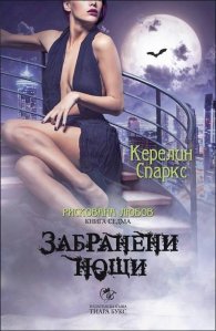 Забранени нощи Кн.7 от Рискована любов