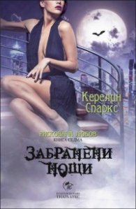 Забранени нощи Кн.7 от Рискована любов