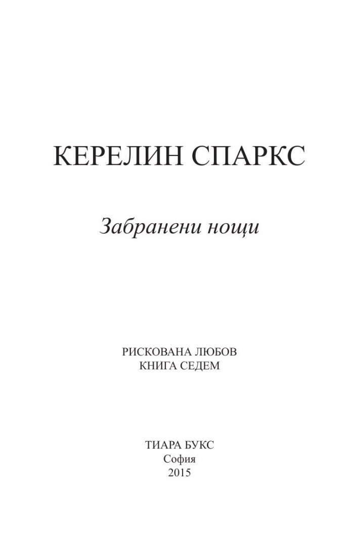 Забранени нощи Кн.7 от Рискована любов